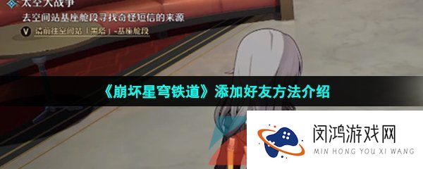 崩坏星穹铁道怎么加好友-在哪添加好友-添加好友方法介绍