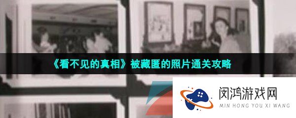 《看不见的真相》被藏匿的照片通关攻略