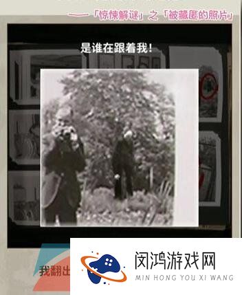 《看不见的真相》被藏匿的照片通关攻略