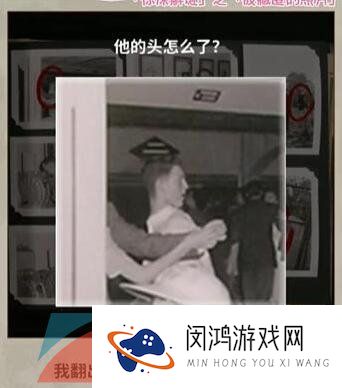 《看不见的真相》被藏匿的照片通关攻略