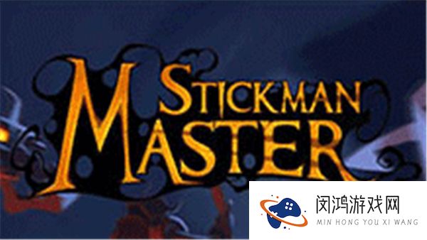火柴人大师