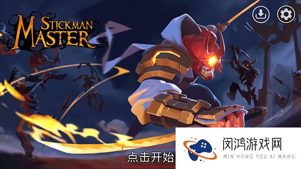 火柴人大师