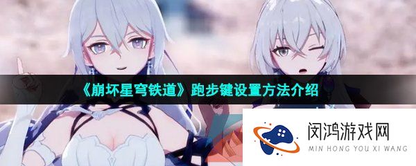 崩坏星穹铁道跑步键怎么设置-跑步键设置方法介绍