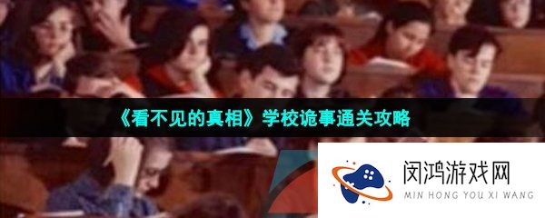 看不见的真相学校诡事怎么过-学校诡事通关攻略