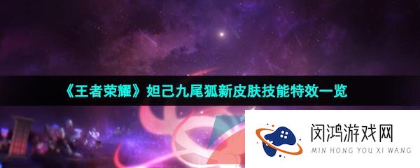 《王者荣耀》妲己九尾狐新皮肤技能特效一览