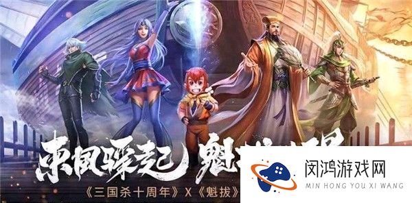 三国杀十周年魁拔联动活动介绍