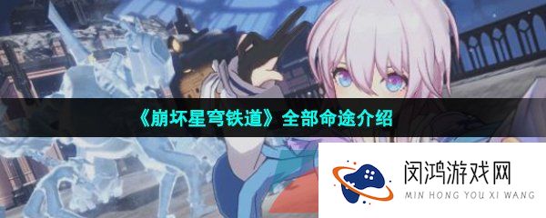 崩坏星穹铁道命途有哪些-全命途一览
