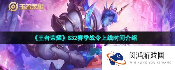 王者荣耀S32赛季战令什么时候更新-S32赛季战令上线时间介绍