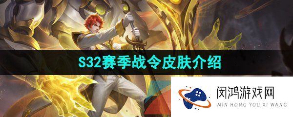 王者荣耀s32赛季战令皮肤是谁-S32赛季两款战令皮肤介绍