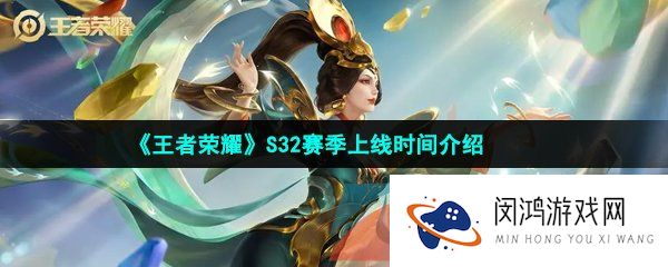 王者荣耀s32赛季什么时候开始-S32赛季上线时间介绍