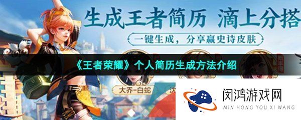 王者荣耀个人简历怎么生成-王者荣耀生成个人简历教程分享