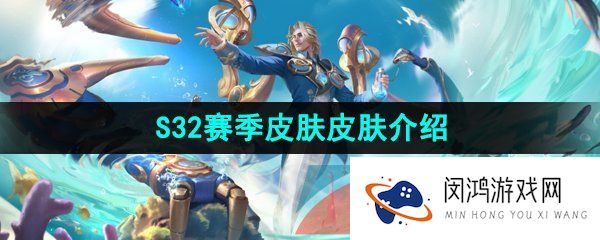 王者荣耀s32赛季排位皮肤是谁-S32赛季皮肤皮肤介绍