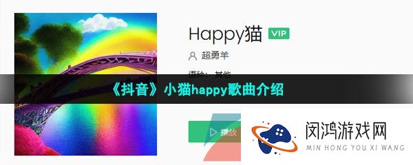 抖音小猫happyhappy是什么歌-小猫happy歌曲介绍