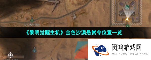 《黎明觉醒生机》金色沙漠悬赏令位置一览