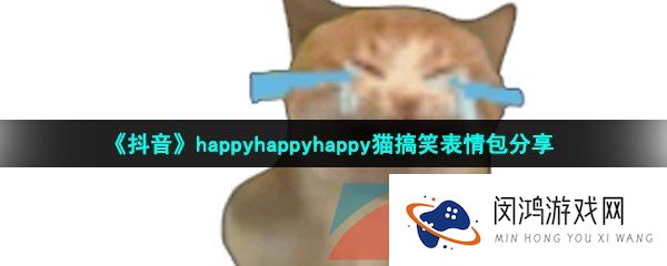 抖音happy猫的表情包有哪些-happyhappyhappy猫搞笑表情包分享