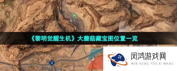 黎明觉醒生机大蘑菇藏宝图在哪-大蘑菇藏宝图位置一览