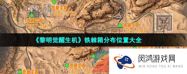 黎明觉醒铁棘箱位置在哪-铁棘箱位置坐标分布一览