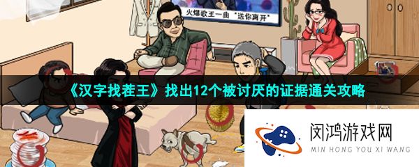 汉字找茬王找出12个被讨厌的证据怎么过-找出12个被讨厌的证据通关攻略