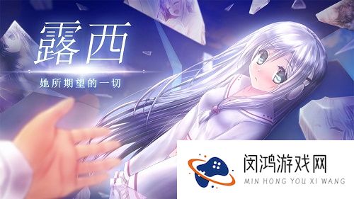 露西她所期望的一切结局攻略大全