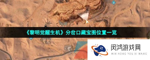 黎明觉醒生机分岔口藏宝图在哪-分岔口藏宝图位置一览