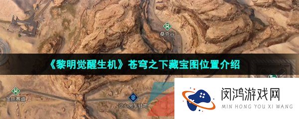 黎明觉醒生机苍穹之下藏宝图在哪-苍穹之下藏宝图位置介绍
