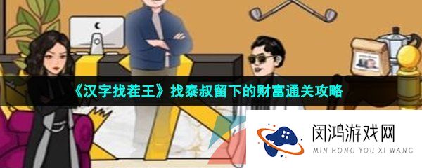 汉字找茬王泰叔的财富怎么过-找泰叔留下的财富通关攻略