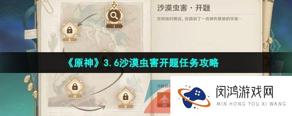 原神沙漠虫害开题任务怎么做-3.6沙漠虫害开题任务攻略