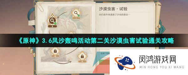 原神3.6风沙轰鸣第二关怎么过-3.6风沙轰鸣活动第二关沙漠虫害试验通关攻略