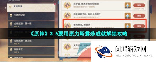 原神3.6要用原力斯露莎成就怎么做-3.6要用原力斯露莎成就解锁攻略