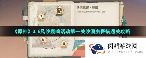 原神3.6风沙轰鸣第一关怎么过-3.6风沙轰鸣活动第一关沙漠虫害筹措通关攻略