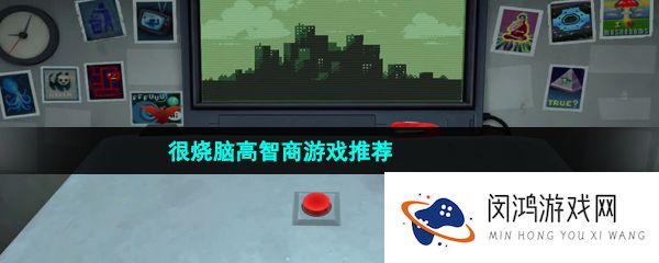 很烧脑高智商游戏推荐有哪些-很烧脑高智商休闲趣味游戏推荐