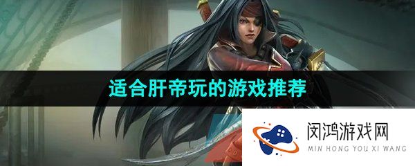 不需要花钱让肝帝玩的游戏有哪些-靠肝就可以玩的游戏