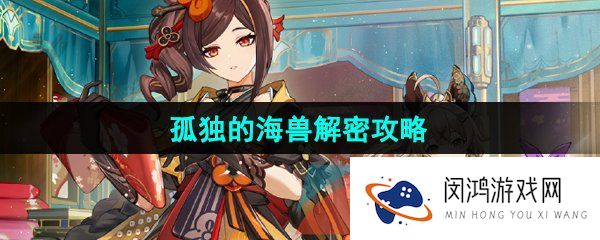 《原神》孤独的海兽解密攻略
