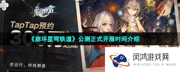 崩坏星穹铁道什么时候开服-崩坏星穹铁道正式开服时间介绍