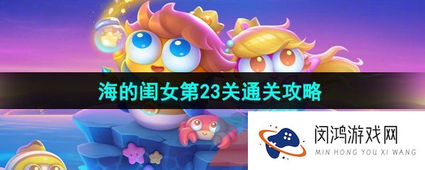 《保卫萝卜4》海的闺女第23关通关攻略