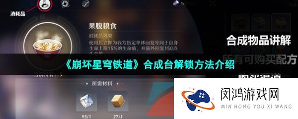 崩坏星穹铁道合成台怎么解锁-合成台解锁方法介绍