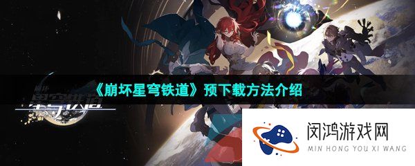 《崩坏星穹铁道》预下载方法介绍