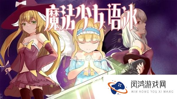 魔法少女语冰