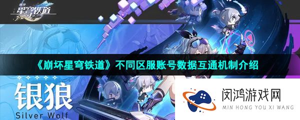 崩坏星穹铁道账号数据互通吗-不同区服账号数据互通机制介绍