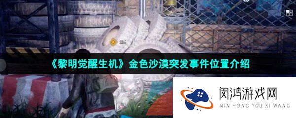 《黎明觉醒生机》金色沙漠突发事件位置介绍