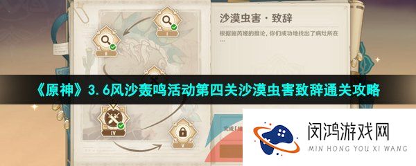 《原神》3.6风沙轰鸣活动第四关沙漠虫害致辞通关攻略