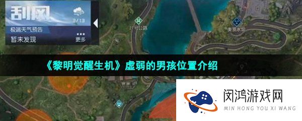 《黎明觉醒生机》虚弱的男孩位置介绍