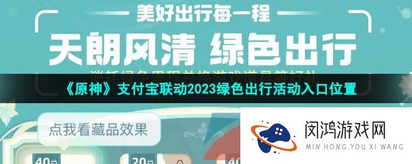原神支付宝2023联动绿色出行活动入口在哪-原神支付宝2023绿色出行活动入口位置
