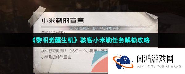 黎明觉醒骇客小米勒任务怎么做-骇客小米勒任务解锁攻略