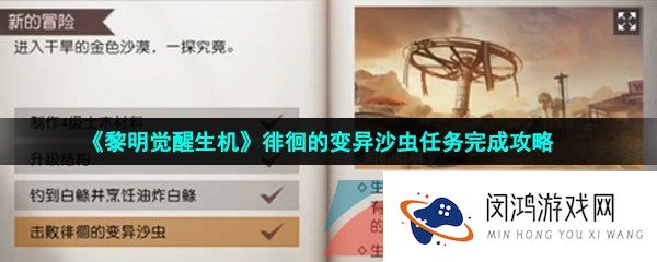 黎明觉醒徘徊的变异沙虫位置在哪-黎明觉醒徘徊的变异沙虫任务怎么做