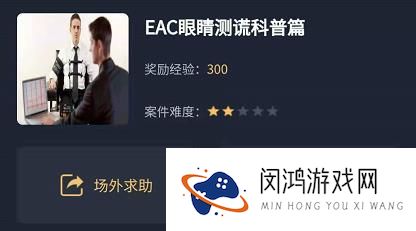 犯罪大师EAC眼睛测谎科普篇答案是什么