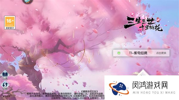 新三生三世十里桃花手游