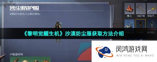 黎明觉醒金色沙漠防尘服怎么获得-沙漠防尘服获取方法介绍