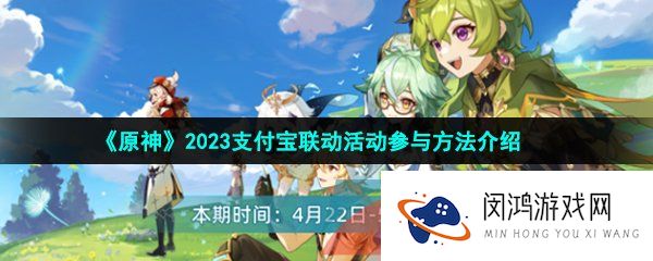 原神2023支付宝联动活动怎么参与-2023支付宝联动活动参与方法介绍