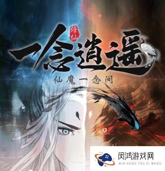 一念逍遥仙魔结晶怎么获得